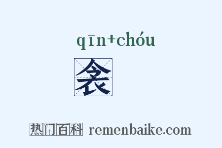 衾裯是什么意思的图片